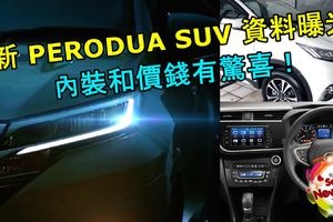 PERODUA D38L SUV 最新消息曝光！與 TOYOTA RUSH 十分相似！但是內裝會有驚喜！可能還會有不錯的...