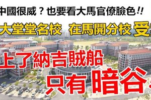 【后悔了】中国再威也敌不过大马官僚!! 厦大名校来马开分校受气，上了贼船，只有暗谷!! 小拿破仑，你好嘢~~