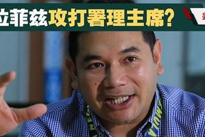 传获党内泰半国议员力挺‧拉菲兹尚未决定攻署理