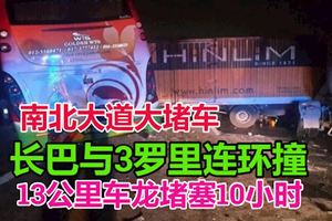 長巴與3羅裡連環撞　南北大道大堵車 13公裡車龍堵塞10小時