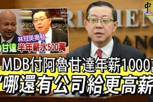 1MDB付阿魯甘達年薪1000萬 “哪還有公司給更高薪”