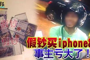 假钞买iphone8 事主亏大了！此帖文一出立刻得到许多网民的回应