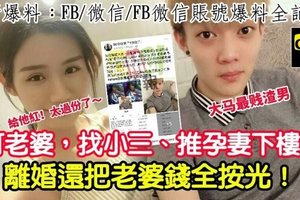 【大马最贱渣男】打老婆，找小三、推孕妻下楼！离婚还把老婆钱全按光！给他红！太过分了～