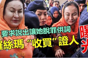 【曝光】罗丝玛“收买”证人 !! 私下联络证人要求说出让她脱罪的供词~~看来她知道逃不过牢灾了