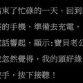 半夜拿起老婆的手機，突然手機響起...讓我發現了驚人的真相！老婆你...