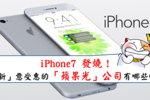 iPhone7 大賣，蘋果股價上周大漲11%，蘋概股怎麼選？