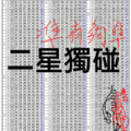 2/12六合彩獨碰二星已準數月版路