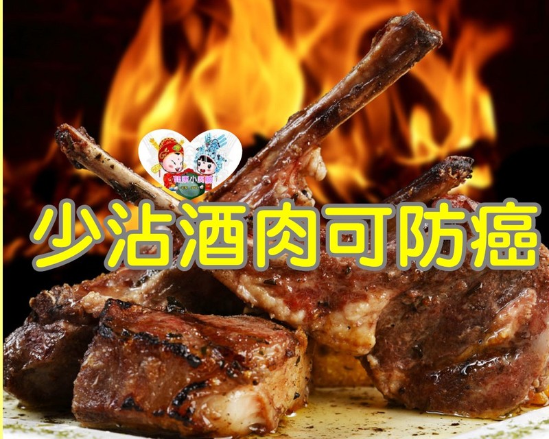 少沾酒肉可防癌.jpg