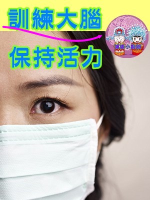 訓練大腦保持活力.jpg