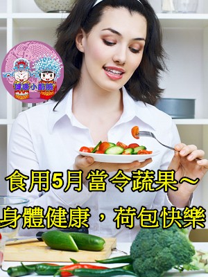 5月盛產的蔬果～食用當令蔬果，身體健康，荷包快樂.jpg