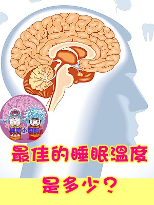 你知道最佳的睡眠溫度嗎.jpg