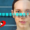 你的黑眼圈是什麼顏色？