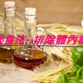 用飲食法~~排除體內毒素