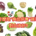 吃什麼“換血保養”蔬菜對血液好?