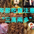 年節吃貨的“三高兩多”