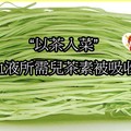 “以茶入菜”。將綠茶葉研磨成碎末，然後揉在麵食裡面