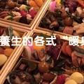 養生的各式“暖身菜”