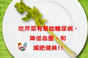 芹菜，清肝降火治煩渴