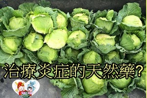 治療炎症的天然藥有哪些食物?