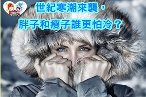 寒潮來襲，胖子和瘦子誰更怕冷？