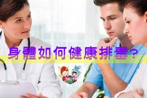 身體如何健康排毒?