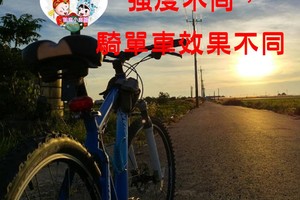 強度不同，騎單車效果不同