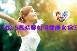 如何在空汙PM2.5高的時候健康自保?