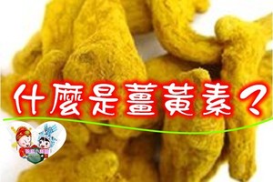 什麼是薑黃素？