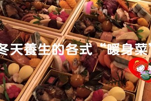 養生的各式“暖身菜”