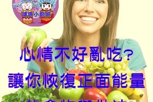 心情不好亂吃?讓你恢復健康正面能量的食物與做法