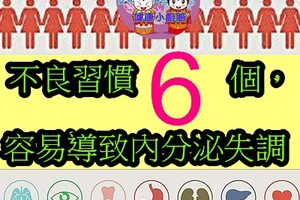 不良習慣6個，容易導致內分泌失調