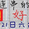 1月21日 六合彩 一連串的好運 ~沙沙啞~獨 支專車 ~~