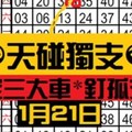 1月21日 六合彩 ☯天碰獨支☯定三大車*釘孤支.