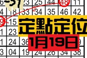 1月19日 六合彩 定點定位 專車獨支 ~ 看過來