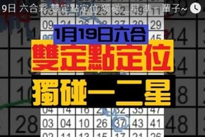 1月19日 六合彩 雙定點定位 獨碰二星 準一輩子~