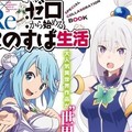 Re0與美好生活的作者，長月達平與暁なつめ對談吐槽對方寫作態度