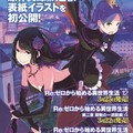 《從零開始的異世界生活》小說第12卷封面曝光“色欲魔女”卡米拉登場