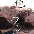 漫畫《幸色One Room》誘拐犯與被害少女的小小幸福