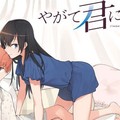 電擊力推百合漫畫《終將成為妳》與SAO、兄長大人並列看板作