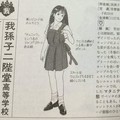 《東京女子高制服圖鑑》我孫子二階堂高等學校聽起來好嗨XD