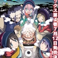 芳文社漫畫《悠閒野營》TV 動畫2018 年1 月新番播出