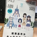  我們搬的不是磚是萌妹，日本建築專門雜誌將建築術語擬人化