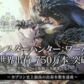 《魔物獵人世界》全球出貨量創造卡普空遊戲新紀錄