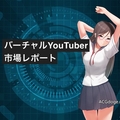  革命尚未成功絆愛們仍需努力，日本Vtuber 市場數據分析