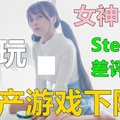 steam上被噴最慘的中國產遊戲！女主角出來哭訴：被製作商坑了！