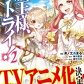  老骨的另一個兄弟，網絡輕小說《魔王大人Retry》 TV 動畫化決定