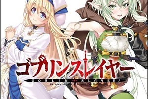 《哥布林殺手》第四卷單行本附贈廣播劇試聽公開