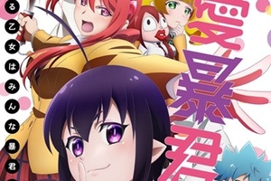  來一個三角關係，《戀愛暴君》 TV 動畫公開視覺圖與製作、聲優陣容