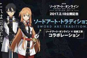 大開眼界！《刀劍神域》與眾多日本傳統工藝合作推出商品