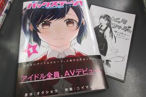 當不了一流偶像只能下海？日本神奇漫畫推出單行本